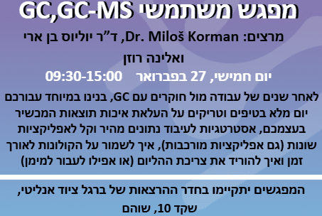 סמינר לקהילת ה- GC וה- GC-MS - ברגל ציוד אנליטי