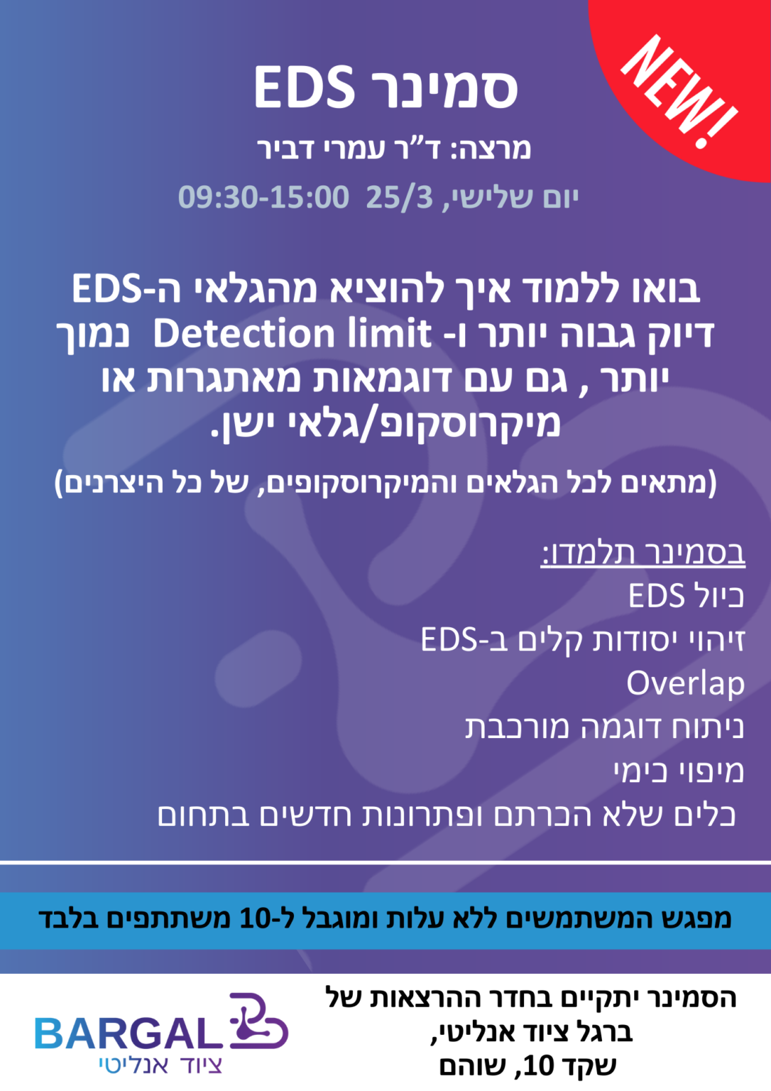 סמינר חדש בברגל! סמינר SEM EDS! - ברגל ציוד אנליטי