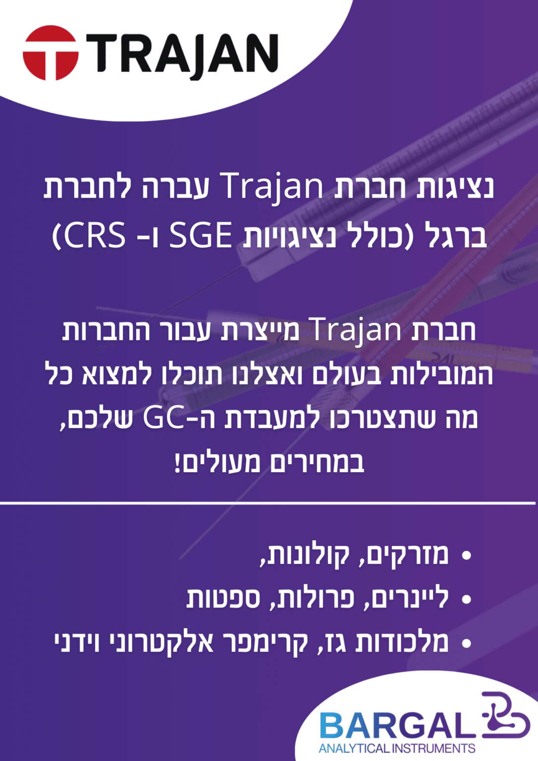 נציגות חדשה בברגל- חברת Trajan (SGE ו-CRS) למתכלים ל-GC - ברגל ציוד אנליטי
