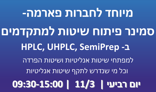 סמינר פיתוח שיטות HPLC